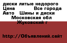 диски литые недорого › Цена ­ 8 000 - Все города Авто » Шины и диски   . Московская обл.,Жуковский г.